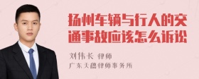 扬州车辆与行人的交通事故应该怎么诉讼