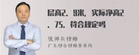 层高2．9米，实际净高2．75．符合规定吗