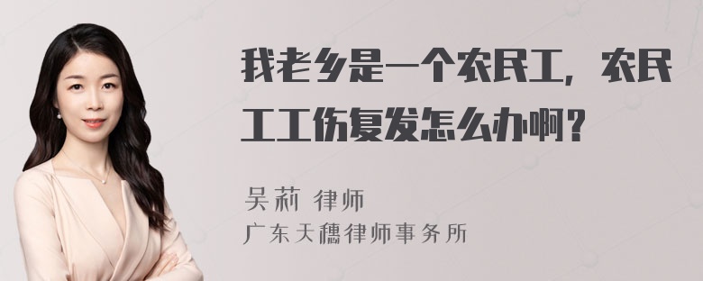 我老乡是一个农民工，农民工工伤复发怎么办啊？