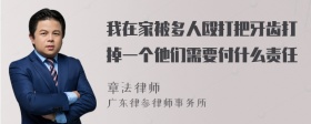 我在家被多人殴打把牙齿打掉一个他们需要付什么责任