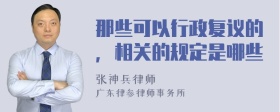 那些可以行政复议的，相关的规定是哪些