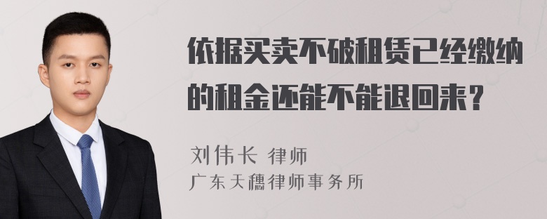 依据买卖不破租赁已经缴纳的租金还能不能退回来？