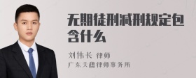 无期徒刑减刑规定包含什么