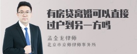 有房贷离婚可以直接过户到另一方吗