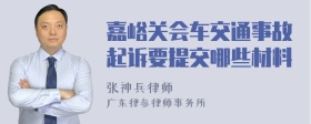 嘉峪关会车交通事故起诉要提交哪些材料