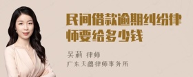 民间借款逾期纠纷律师要给多少钱