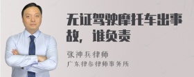 无证驾驶摩托车出事故，谁负责