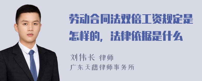 劳动合同法双倍工资规定是怎样的，法律依据是什么