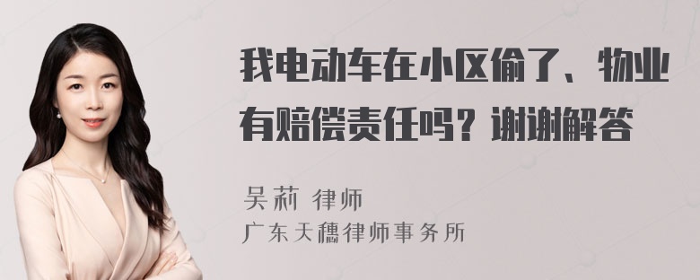 我电动车在小区偷了、物业有赔偿责任吗？谢谢解答