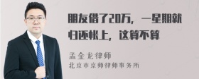 朋友借了20万，一星期就归还帐上，这算不算