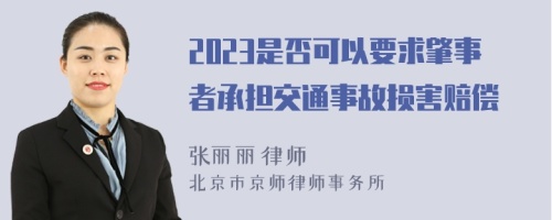 2023是否可以要求肇事者承担交通事故损害赔偿