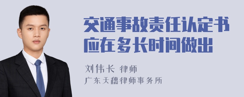 交通事故责任认定书应在多长时间做出