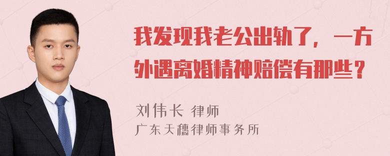 我发现我老公出轨了，一方外遇离婚精神赔偿有那些？