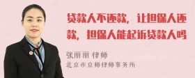 贷款人不还款，让担保人还款，担保人能起诉贷款人吗