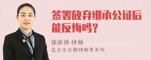 签署放弃继承公证后能反悔吗？