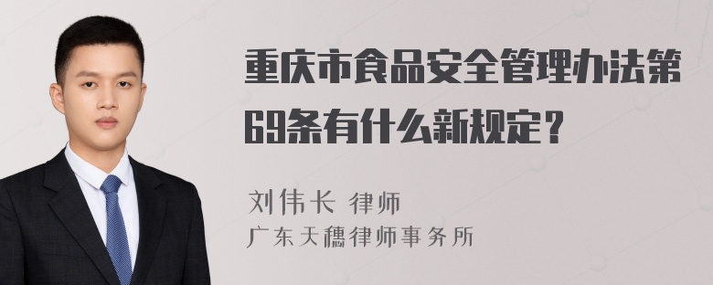 重庆市食品安全管理办法第69条有什么新规定？