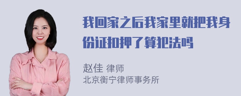 我回家之后我家里就把我身份证扣押了算犯法吗