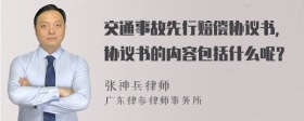 交通事故先行赔偿协议书，协议书的内容包括什么呢？