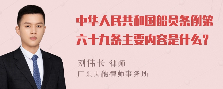 中华人民共和国船员条例第六十九条主要内容是什么？