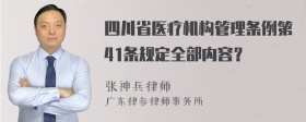 四川省医疗机构管理条例第41条规定全部内容？