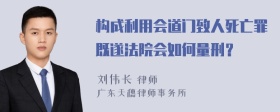 构成利用会道门致人死亡罪既遂法院会如何量刑？