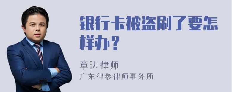 银行卡被盗刷了要怎样办？