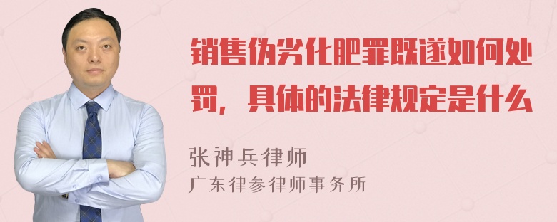 销售伪劣化肥罪既遂如何处罚，具体的法律规定是什么