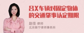 吕X车辆对固定物体的交通肇事认定期限