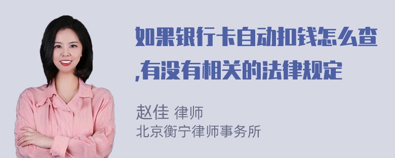 如果银行卡自动扣钱怎么查,有没有相关的法律规定