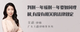 判刑一年缓刑一年要如何理解,有没有相关的法律规定