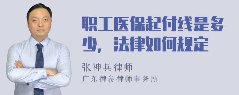 职工医保起付线是多少，法律如何规定