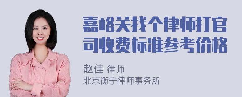 嘉峪关找个律师打官司收费标准参考价格