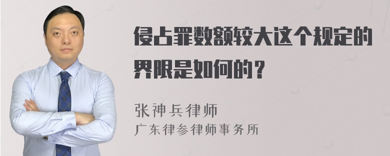 侵占罪数额较大这个规定的界限是如何的？