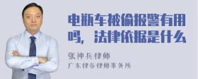 电瓶车被偷报警有用吗，法律依据是什么