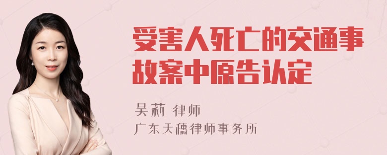 受害人死亡的交通事故案中原告认定