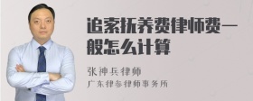 追索抚养费律师费一般怎么计算