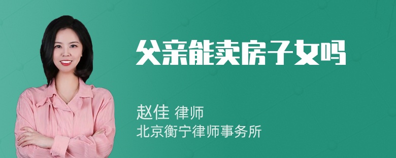父亲能卖房子女吗