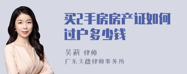 买2手房房产证如何过户多少钱