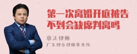 第一次离婚开庭被告不到会缺席判离吗