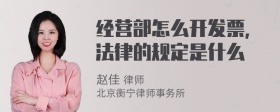 经营部怎么开发票，法律的规定是什么