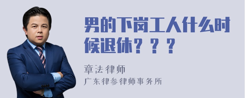 男的下岗工人什么时候退休？？？