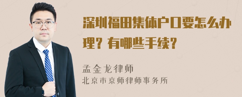 深圳福田集体户口要怎么办理？有哪些手续？