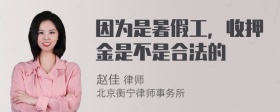 因为是暑假工，收押金是不是合法的