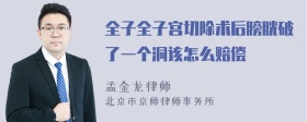 全子全子宫切除术后膀胱破了一个洞该怎么赔偿