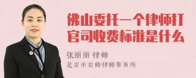 佛山委托一个律师打官司收费标准是什么