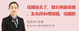 结婚证丢了，双方同意离婚，怎么样办理离婚，结婚的