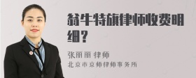 翁牛特旗律师收费明细？