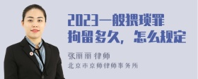 2023一般猥琐罪拘留多久，怎么规定