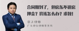 合同期到了，但房东不退房押金？我该怎么办？求教！