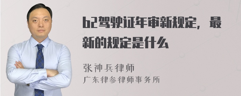 b2驾驶证年审新规定，最新的规定是什么